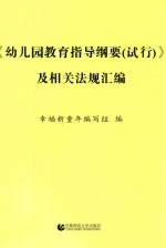 幼儿园教育指导纲要（试行）及相关<em>法规</em>汇编