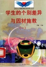 学生的个别差异与因材施教  1