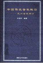 中国传统<em>音乐</em>概论  民间<em>音乐</em>部分