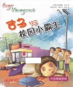 情绪力培养绘本系列  吉多VS校园小霸王