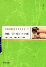 <em>顾随</em>讲《论语》《中庸》