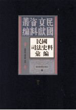 民国司法史料汇编  第7册