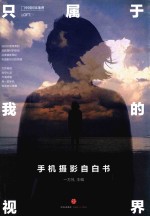 只<em>属于</em>我的世界  手机摄影自白书