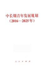 中长期青年发展规划  2016-2025年