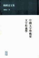 中国<em>文</em>字学概要  <em>文</em>字形义学