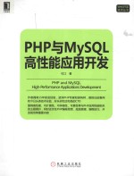 PHP与MySQL高性能<em>应用</em>开发
