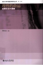 理性<em>的</em>命运  <em>启蒙</em><em>的</em>当代<em>理解</em>＝THE FATE OF REASON CONTEMPORARY UNDERSTANDING OF ENLIGHTENMENT