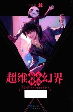 超维幻界之惊悚<em>乐园</em>  11