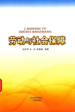 劳动与社会保障