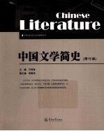 中国文学简史  修订版