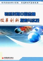 <em>转型</em>时期中国金融改革创新探索<em>与</em><em>实践</em>  中