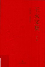 王火文集  第3卷  外国八路  流萤<em>传奇</em>