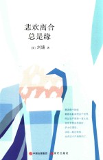 刘墉的人生<em>哲学</em><em>课</em>  悲欢离合总是缘