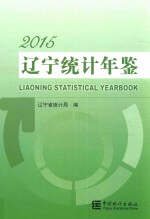 辽宁<em>统计</em>年鉴  2015