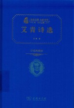 <em>艾青</em>诗选  价值典藏版