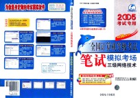 全国计算机等级考试笔试模拟考场  三级网络<em>技术</em>  2005年考试专用
