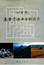 北京市<em>农业</em>资源与<em>区划</em>图集