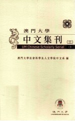 澳门大学中文集刊  3