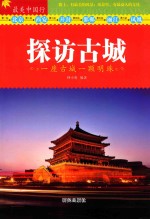 探访古城  一座古城  一颗明珠