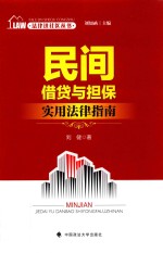法律进社区丛书  民间借贷<em>与</em>担保实用法律指南