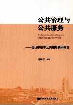 公共治理与公共服务  昆山市基本公共服务调研报告
