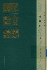 民国文献类编  社会卷  18