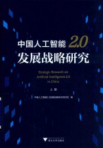 中国人工智能2.0发展战略研究  上