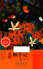 冰心奖获奖作家佳作丛书  森林手记