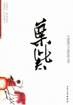 中国现代小说经典<em>文库</em>  5  叶紫