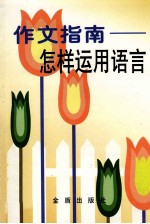 作文指南  怎样<em>运用</em>语言