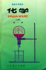 高级中学课本  化学  必修  第1册
