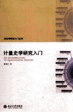 计量史学研究入门=<em>A</em>N <em>INTRODUCTION</em> TO QU<em>A</em>NTIT<em>A</em>TIVE <em>HISTORY</em>