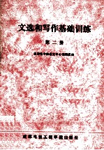 文选和写作<em>基础</em>训练  <em>第</em><em>2</em><em>册</em>