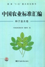 中国农业标准汇编  种子苗木卷
