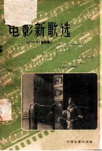 电影新歌选  1-5合订本