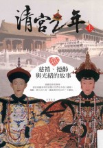 清宫二年  慈禧、德龄与光绪的故事  上