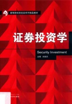 <em><em>证券</em><em>投资</em></em><em>学</em>