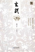 玄武  <em>下</em>