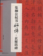 集柳公权书好诗  玄秘塔碑