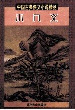 <em>小</em>八义