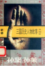 三国历史人物故事  吴国卷  孙坚  孙策