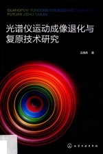 光谱仪运动成像退化与复原技术研究
