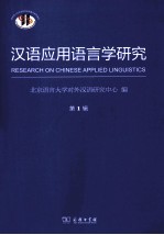 <em>汉语</em>应用语言学研究  第1辑