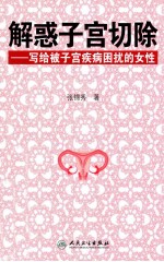 解惑子宫切除  写给被子宫疾病困扰的女性