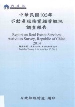 中华民国103年不动产服务业经营概况调查报告  2014
