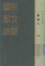 民国文献类编  教育卷  706