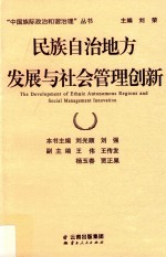 民族自治地方发展与社会管理创新=the devlopment <em>of</em> ethnic <em>a</em>utonomous regions <em>a</em>nd soci<em>a</em>l m<em>a</em>n<em>a</em>gement innov<em>a</em>tion