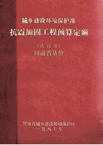 城乡建设环境保护部抗震加固工程预算定额（试行本）  河<em>南省</em>基价
