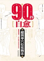 90秒自愈  超简单穴位祛病法