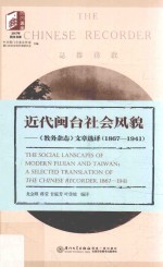 近代闽台社会风貌  《教务杂志》文章选译  1867-1941